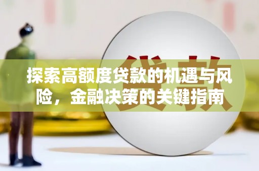 江干探索高额度贷款的机遇与风险，金融决策的关键指南