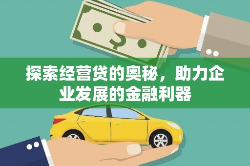 江干探索经营贷的奥秘，助力企业发展的金融利器