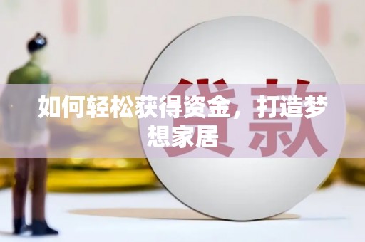 江干如何轻松获得资金，打造梦想家居