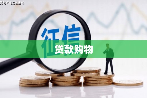 江干贷款购物
