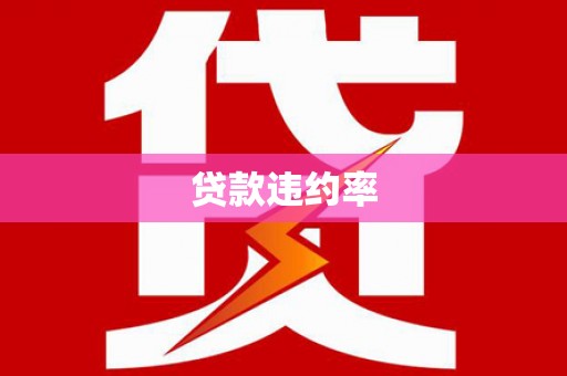 江干贷款违约率