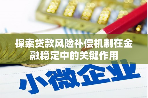 江干探索贷款风险补偿机制在金融稳定中的关键作用