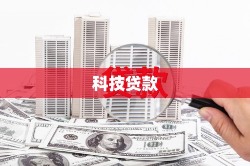 江干科技贷款