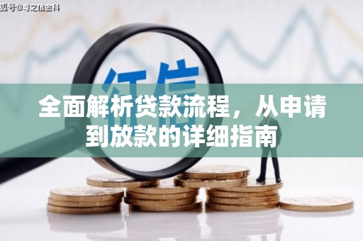 江干全面解析贷款流程，从申请到放款的详细指南