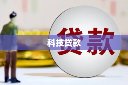 江干科技贷款