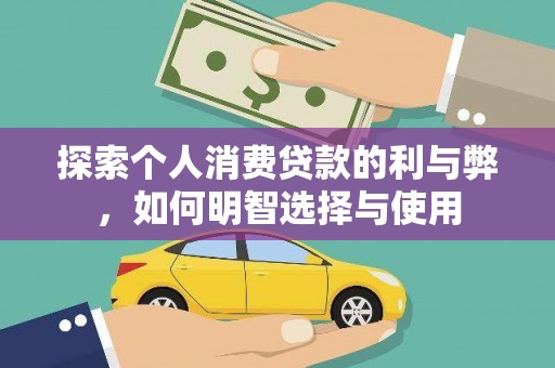 江干探索个人消费贷款的利与弊，如何明智选择与使用