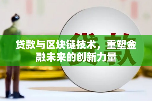 江干贷款与区块链技术，重塑金融未来的创新力量