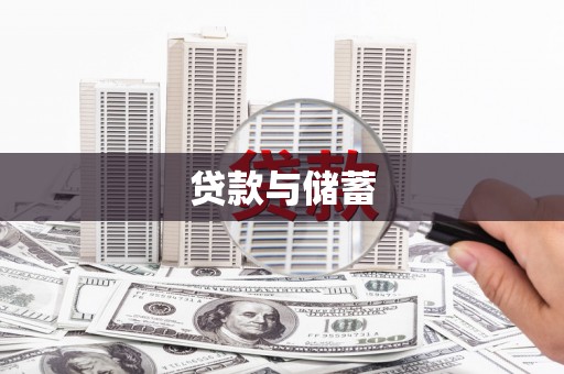 江干贷款与储蓄