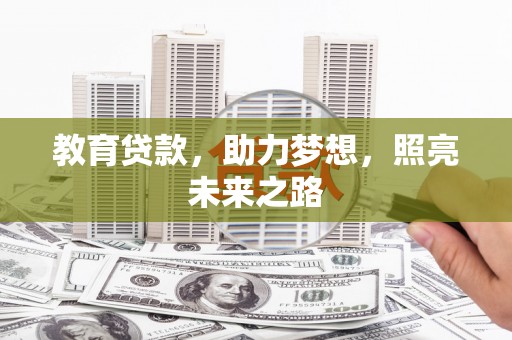 江干教育贷款，助力梦想，照亮未来之路