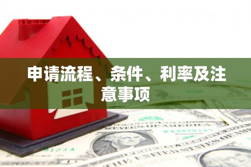 江干申请流程、条件、利率及注意事项