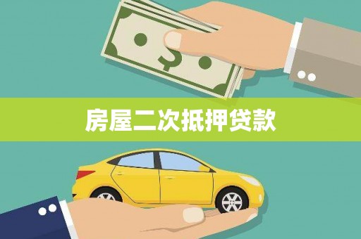 江干房屋二次抵押贷款