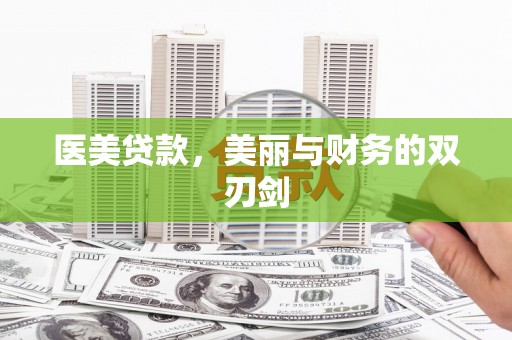 江干医美贷款，美丽与财务的双刃剑