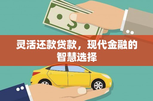 江干灵活还款贷款，现代金融的智慧选择