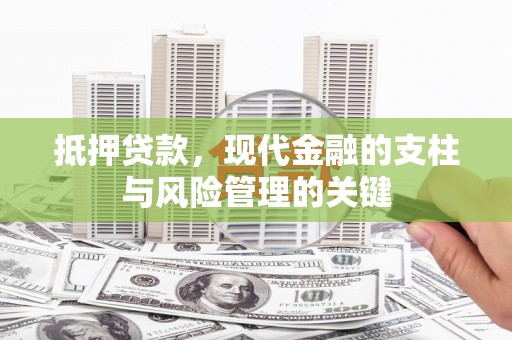 江干抵押贷款，现代金融的支柱与风险管理的关键