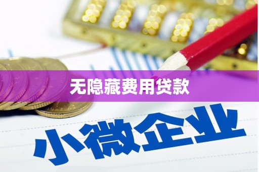 江干无隐藏费用贷款
