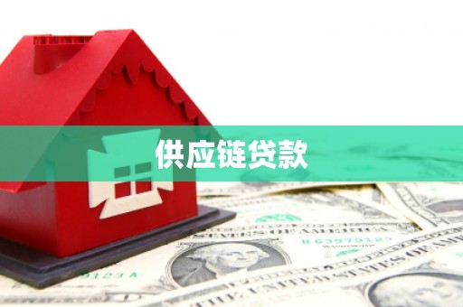 江干供应链贷款