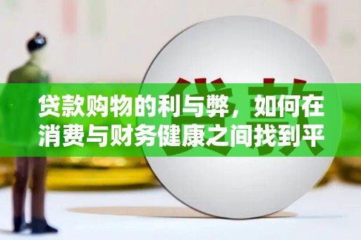江干贷款购物的利与弊，如何在消费与财务健康之间找到平衡