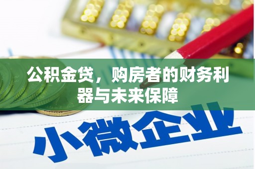 江干公积金贷，购房者的财务利器与未来保障