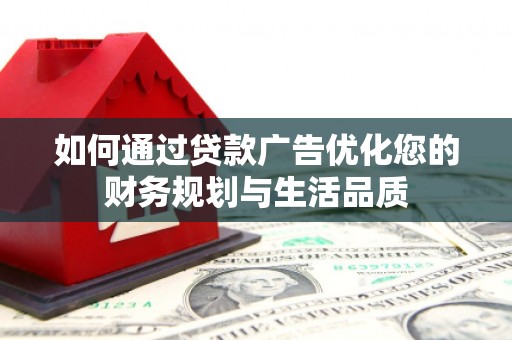 江干如何通过贷款广告优化您的财务规划与生活品质