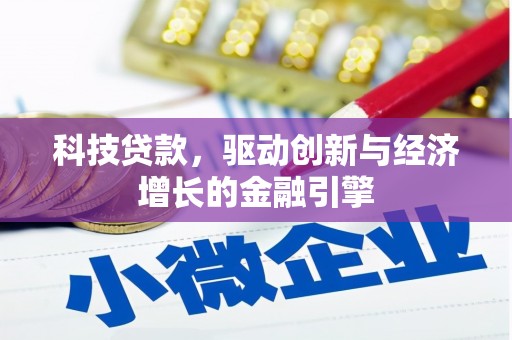 江干科技贷款，驱动创新与经济增长的金融引擎