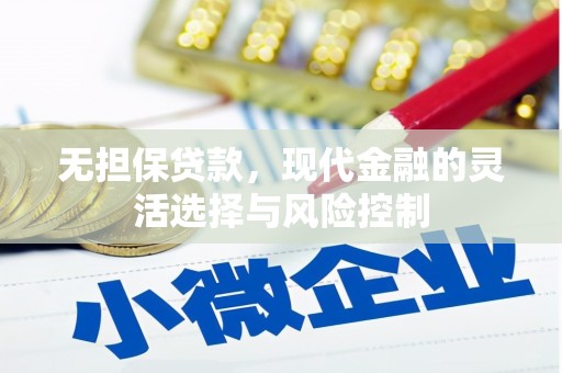 江干无担保贷款，现代金融的灵活选择与风险控制