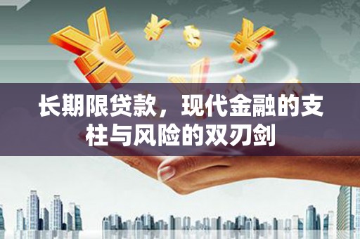 江干长期限贷款，现代金融的支柱与风险的双刃剑