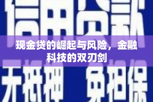 江干现金贷的崛起与风险，金融科技的双刃剑
