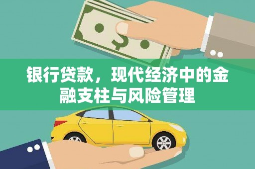 江干银行贷款，现代经济中的金融支柱与风险管理