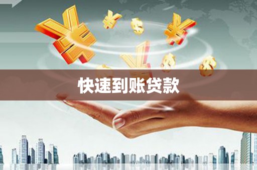 江干快速到账贷款