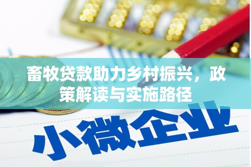 江干畜牧贷款助力乡村振兴，政策解读与实施路径