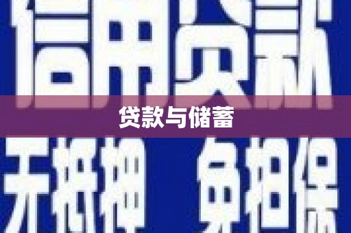 江干贷款与储蓄