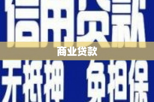 江干商业贷款