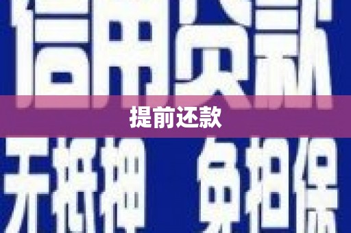 江干提前还款