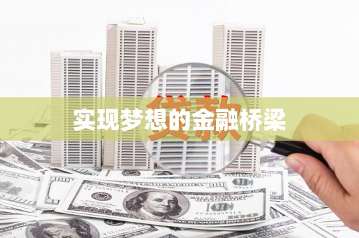 江干实现梦想的金融桥梁