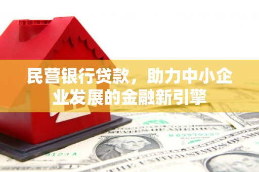 江干民营银行贷款，助力中小企业发展的金融新引擎