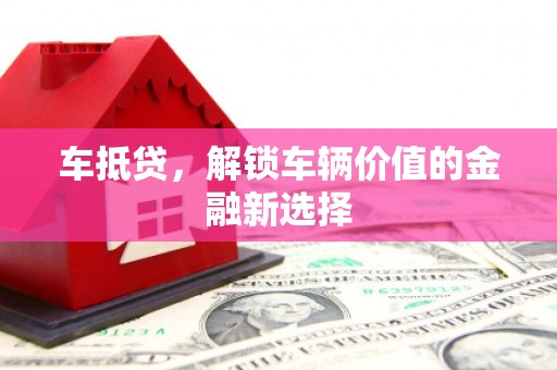 江干车抵贷，解锁车辆价值的金融新选择
