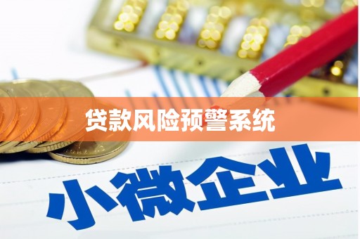 江干贷款风险预警系统