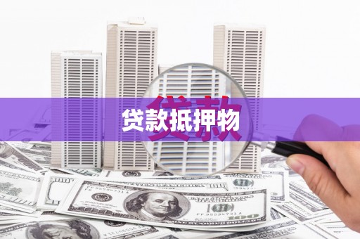 江干贷款抵押物