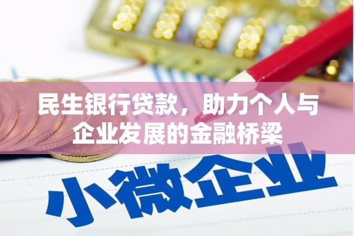 江干民生银行贷款，助力个人与企业发展的金融桥梁