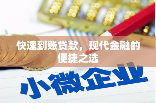 江干快速到账贷款，现代金融的便捷之选
