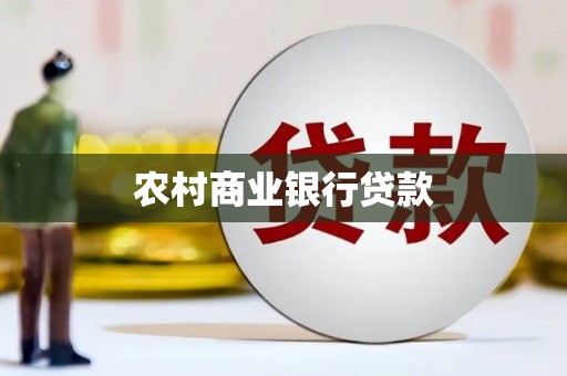 江干农村商业银行贷款
