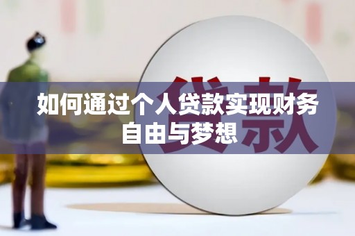 江干如何通过个人贷款实现财务自由与梦想