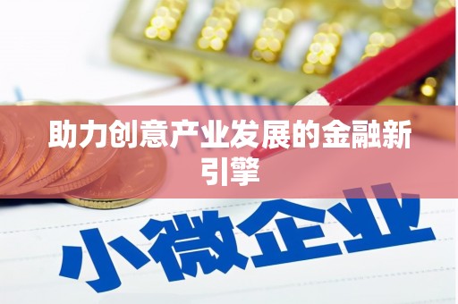 江干助力创意产业发展的金融新引擎