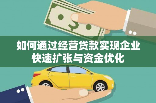 江干如何通过经营贷款实现企业快速扩张与资金优化