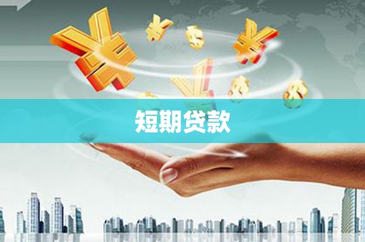 江干短期贷款