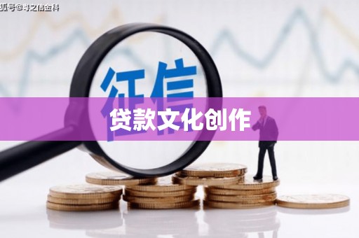 江干贷款文化创作