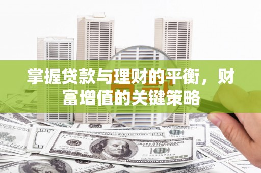 江干掌握贷款与理财的平衡，财富增值的关键策略
