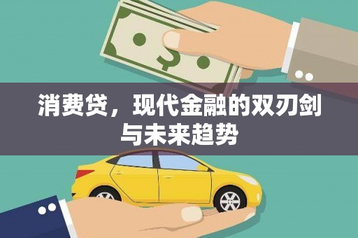 江干消费贷，现代金融的双刃剑与未来趋势