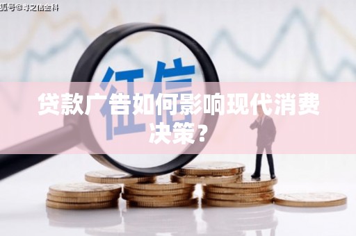 江干贷款广告如何影响现代消费决策？
