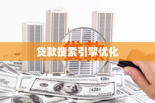 江干贷款搜索引擎优化